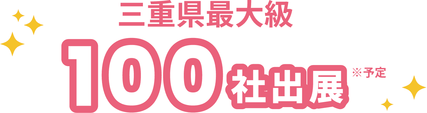 三重県最大級100社出展 ※予定