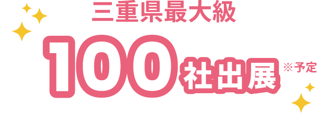 三重県最大級100社出展 ※予定