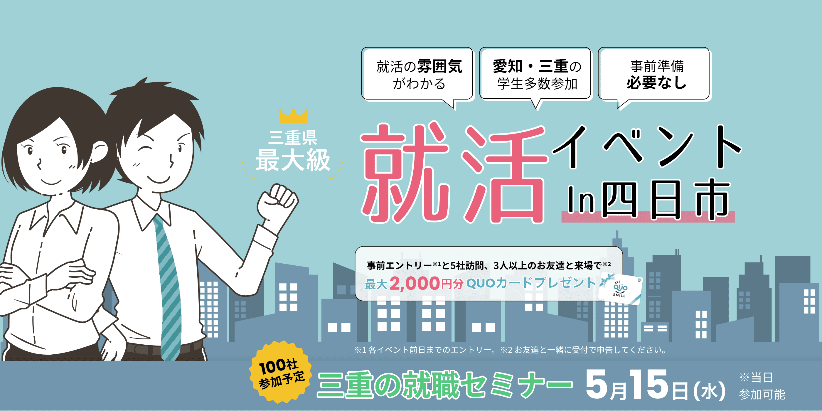 三重県最大級就活イベントin四日市