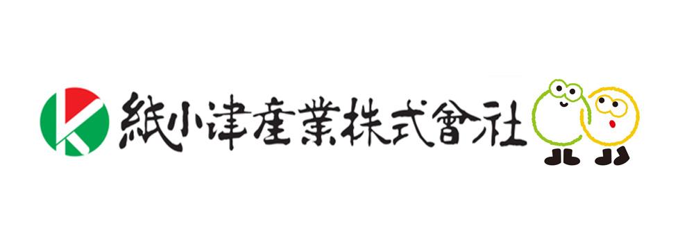 紙小津産業"