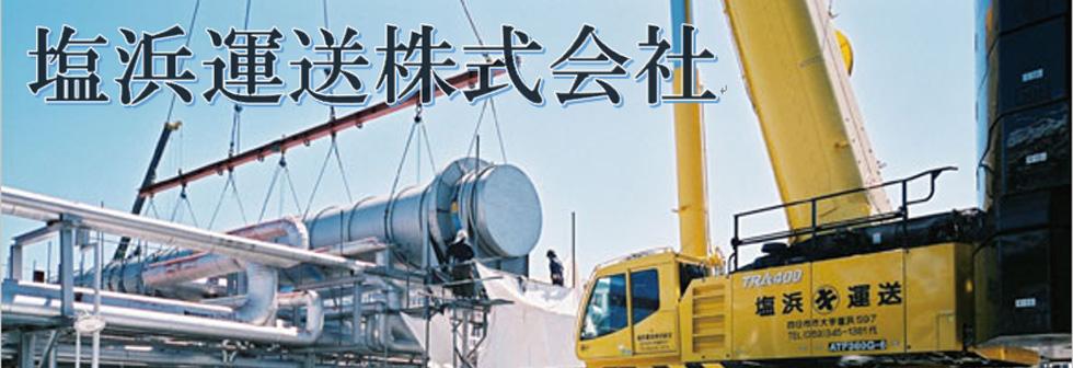 塩浜運送"