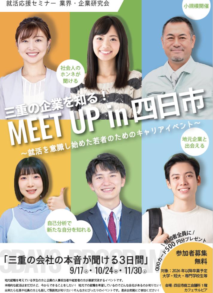 三重の企業を知る！『MEET UP in 四日市』～就職応援セミナー  業界・企業研究会～