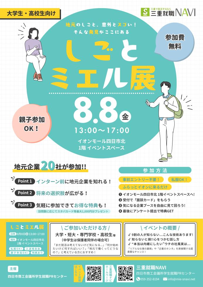 『しごとミエル展inイオンモール四日市北』