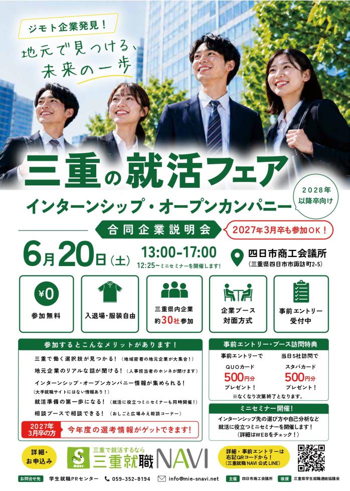 三重の就活フェア　インターンシップ・オープンカンパニー＆合同企業説明会