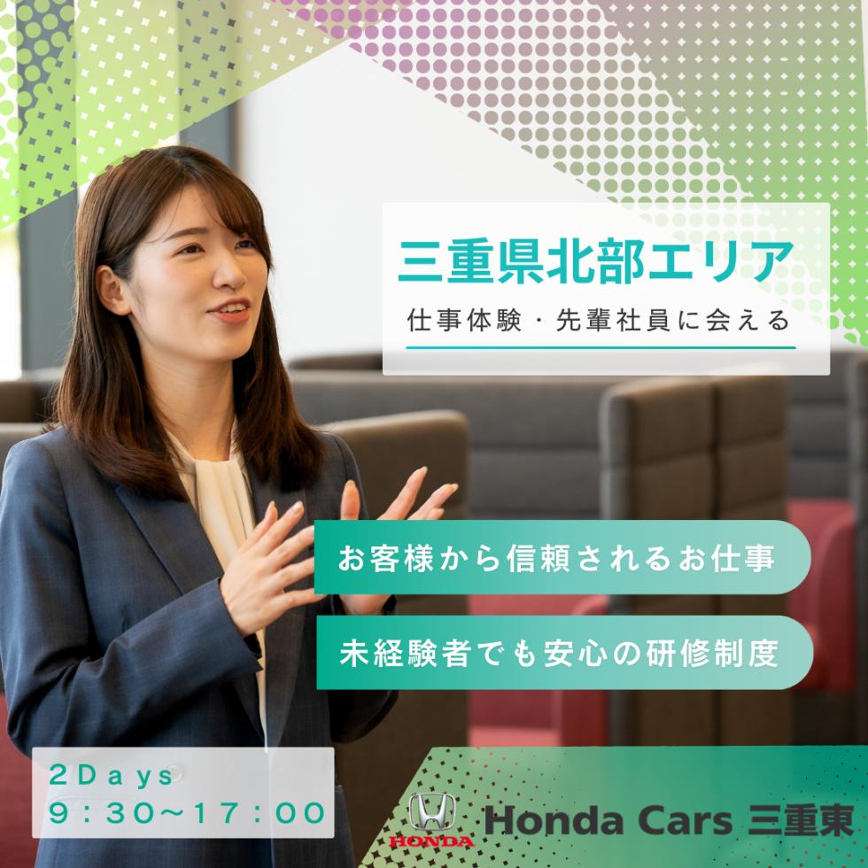 2025年7月~9月開催!ホンダカーズ三重東の営業や営業事務が分かる2日間!