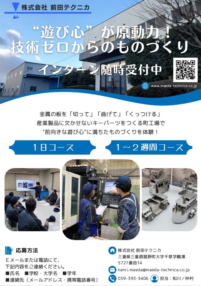 ㈱前田テクニカ　インターンシップ