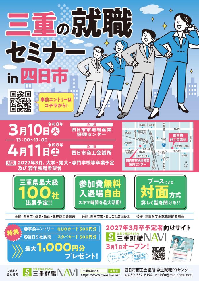 第1回三重の就職セミナー