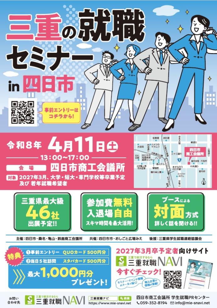 第2回三重の就職セミナー